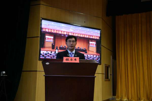 3.感谢省纪委送来“精神粮食”--文山州纪委副书记、州监委副主任李明斌致词