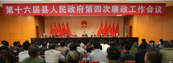 廉政工作会议现场
