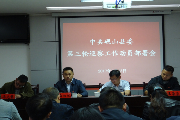 召开第三轮巡察动员会