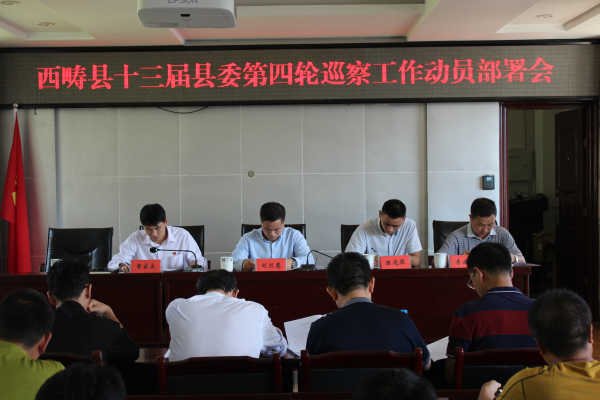 西畴县十三届县委第四轮巡察工作动员部署会