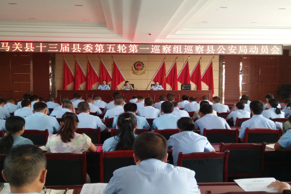 马关县巡察组进驻县公安局动员会现场
