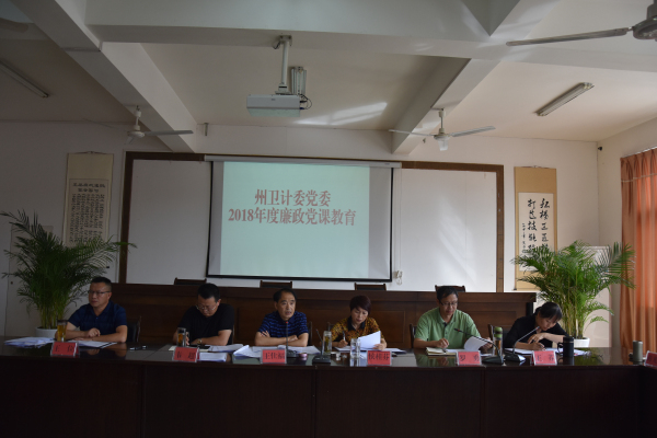 州卫计委举行廉政党课